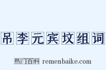 吊李元宾坟组词是什么意思的图片